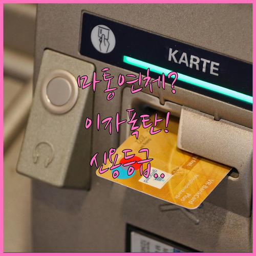 마이너스통장 연체 이자 계산 공식과 ..