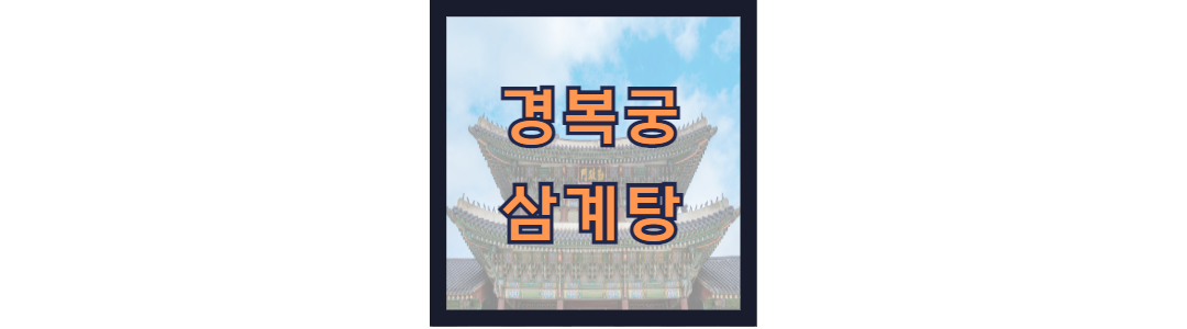 경복궁 삼계탕