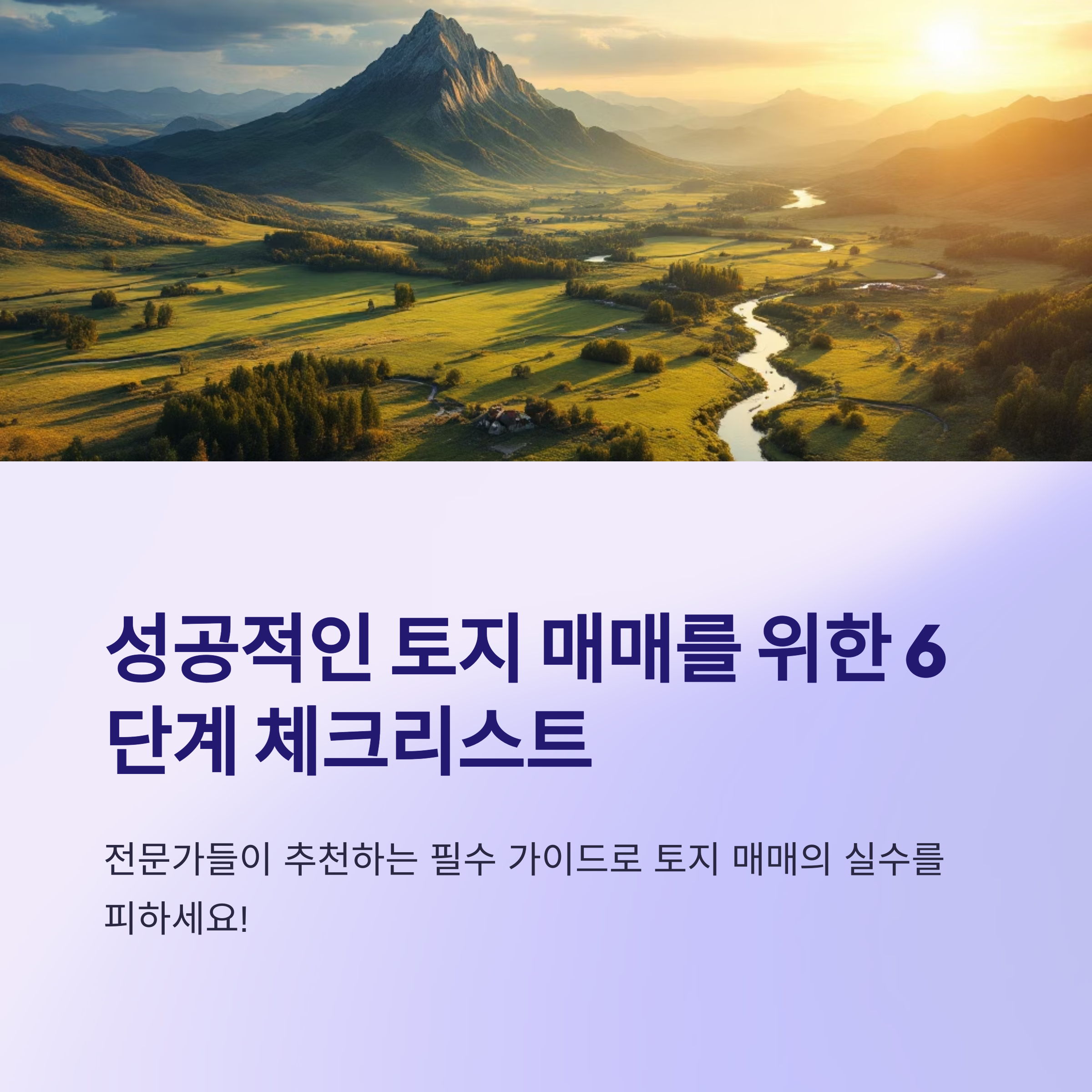 토지매매성공요소