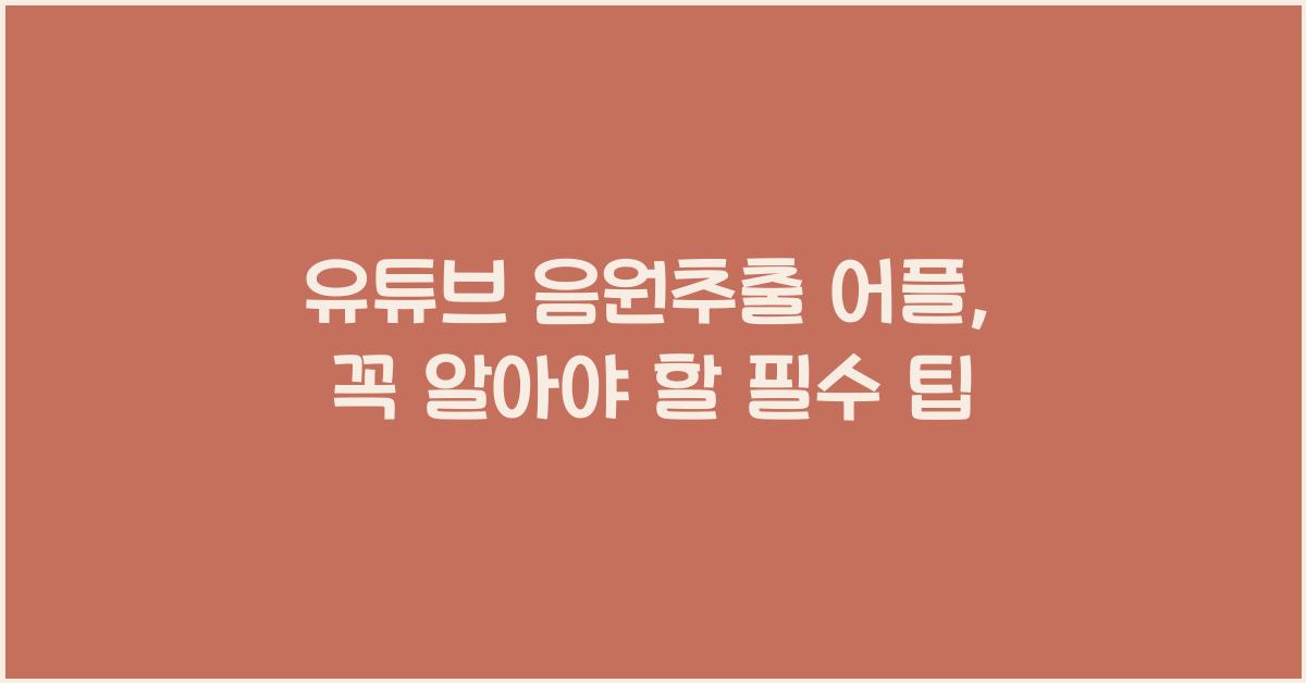 유튜브 음원추출 어플