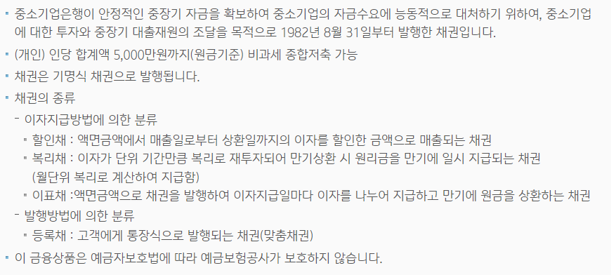 IBK기업은행 사이트의 중금채 상품 설명