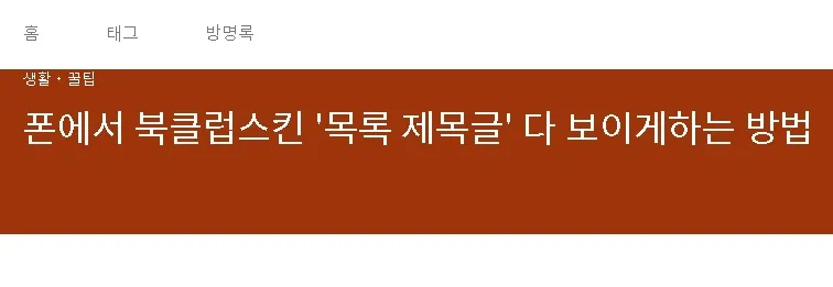 모바일에서 목록글 안 다 보이게하는 방법