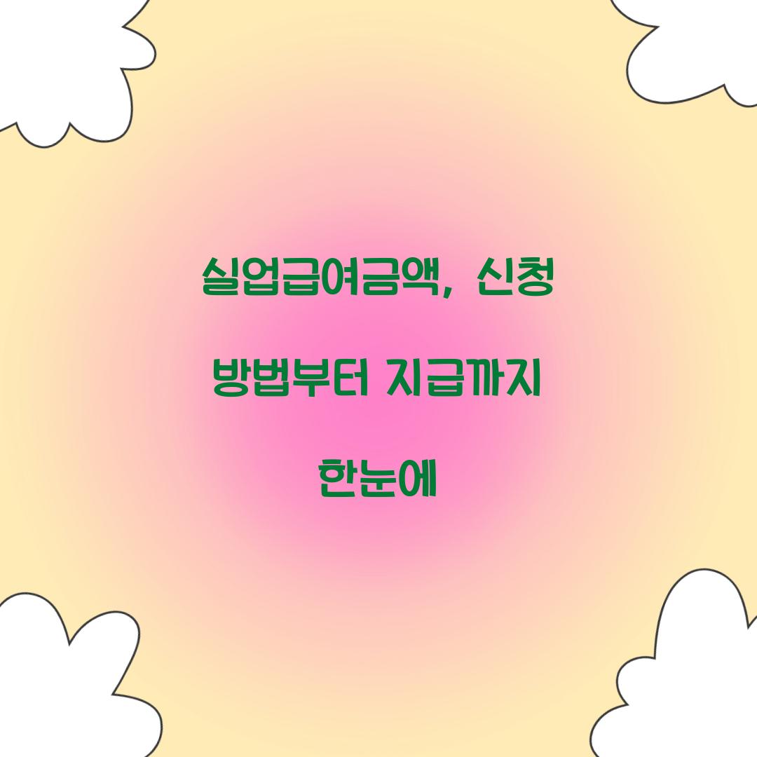 실업급여금액