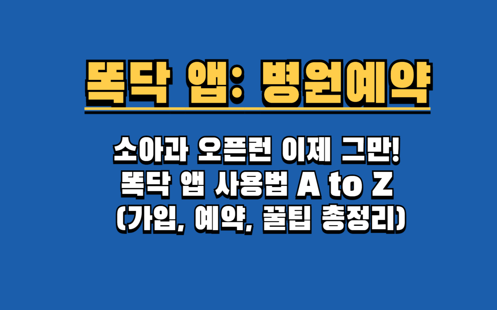 똑닥 앱 처음? 이것만 따라하세요! (가족 등록부터 실비보험 청구까지)