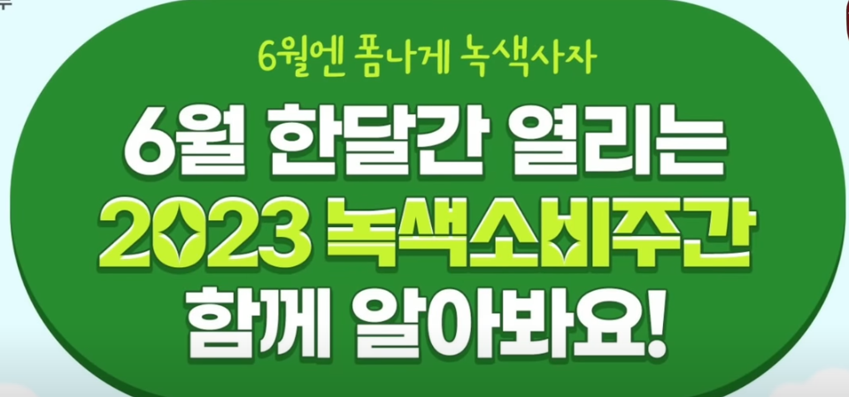 2023 녹색소비주간 운영 안내