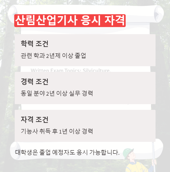 산림산업기사 응시자격