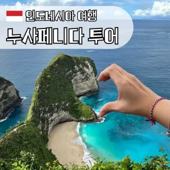 발리여행시 꼭 가봐야 할 곳 누사 페니다 Nusa Penida 섬_7