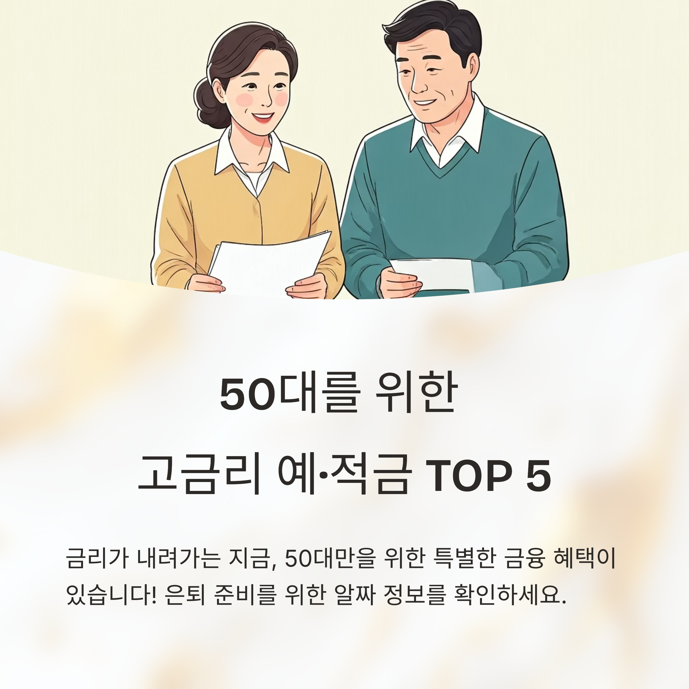 연 10% 이자도 가능? 50대 전용 예·적금 상품 완전정복