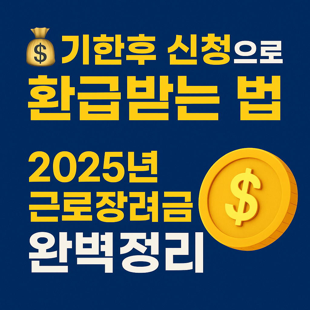 홈택스를 통한 근로장려금 기한후 신청 절차와 꿀팁 요약