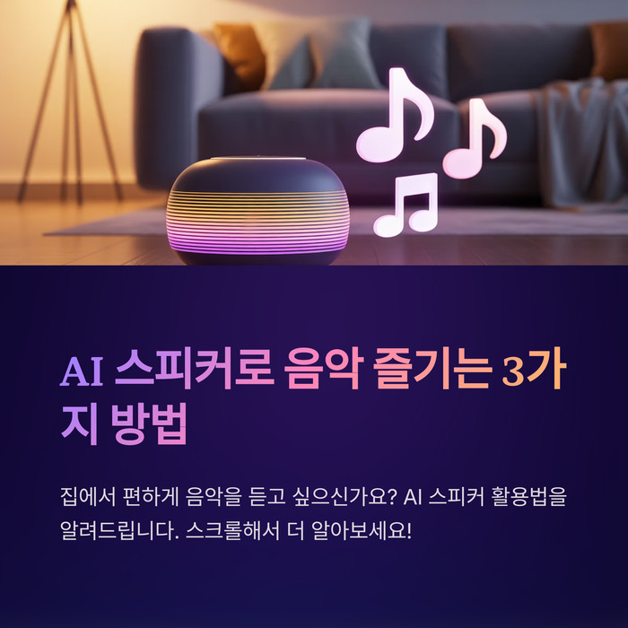 AI 스피커로 음악 듣는 스마트한 방법 3가지