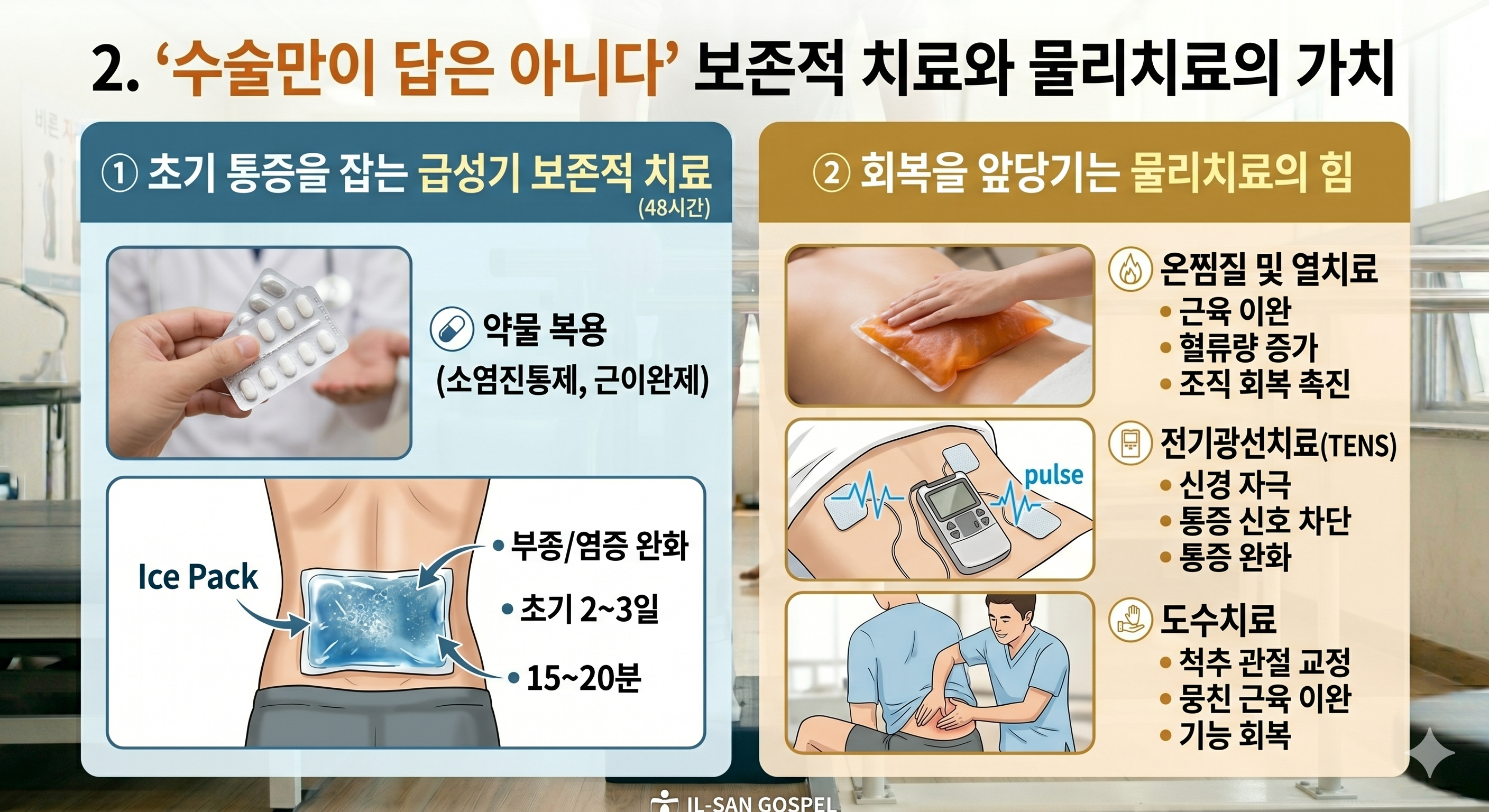 "수술만이 답은 아니다" 보존적 치료와 물리치료의 가치
