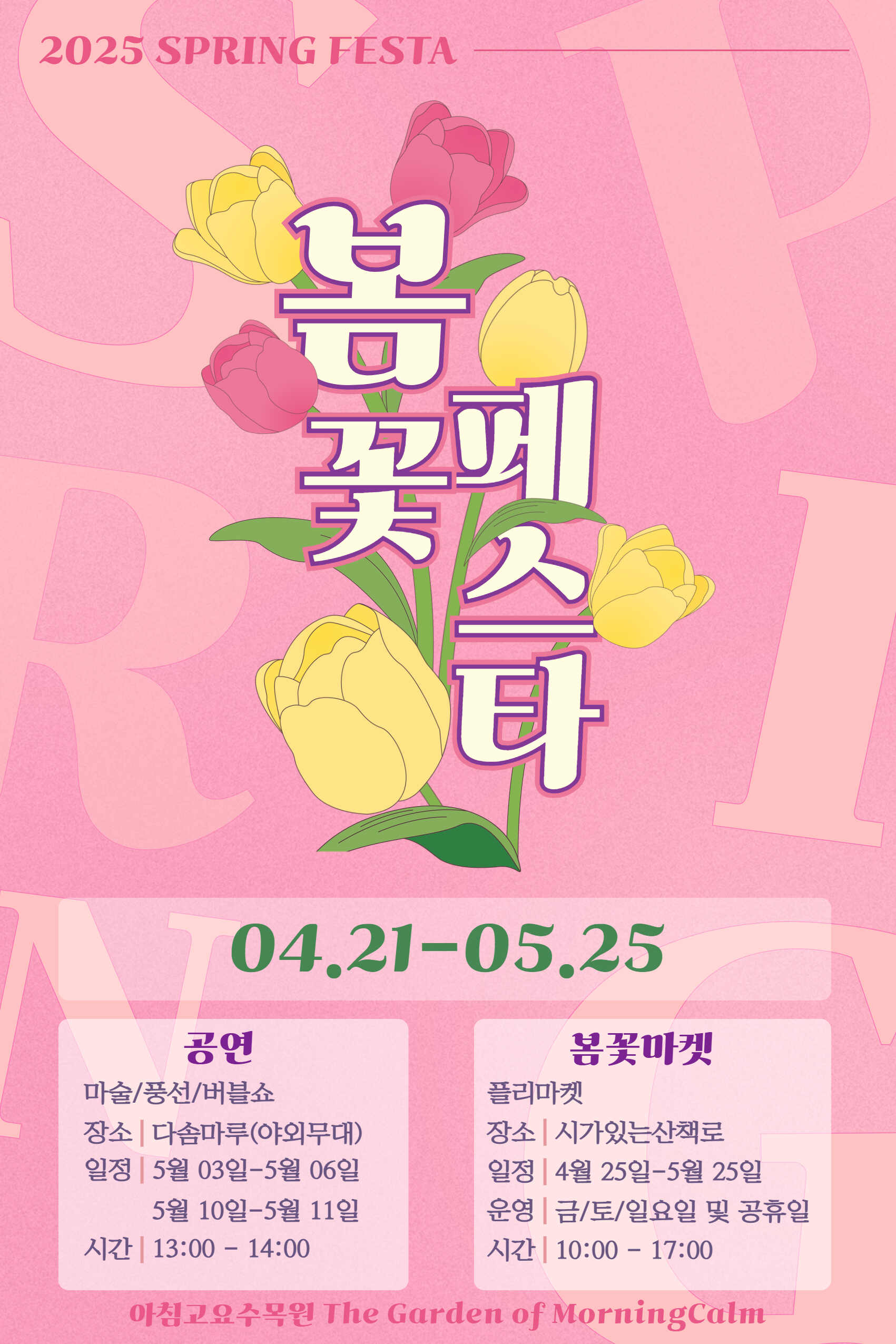 아침고요수목원 봄꽃 페스타 전단