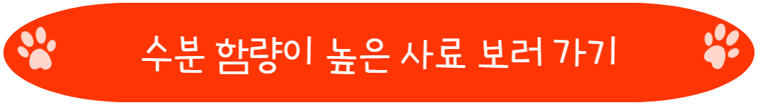 수분 함량이 높은 사료