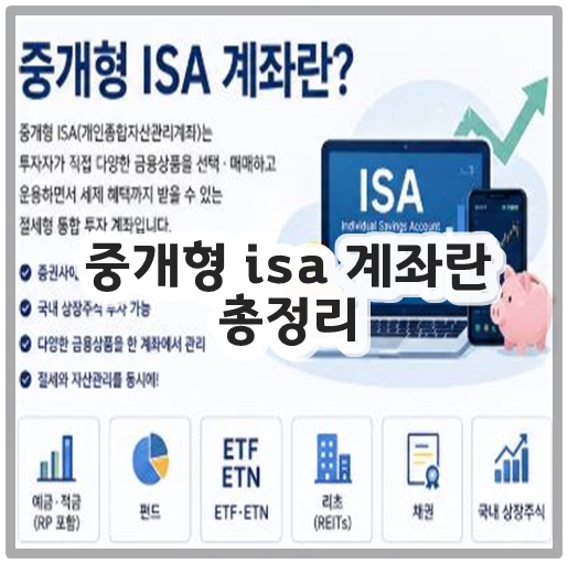 중개형 isa 계좌란 총정리