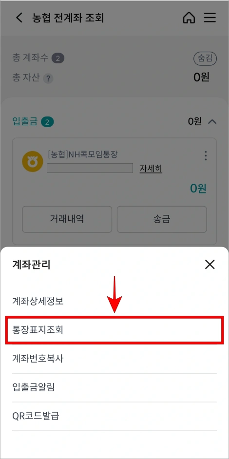 계좌관리 중 '통장표지조회'를 선택