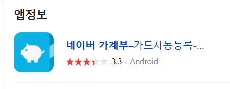 네이버가계부 앱정보 사진