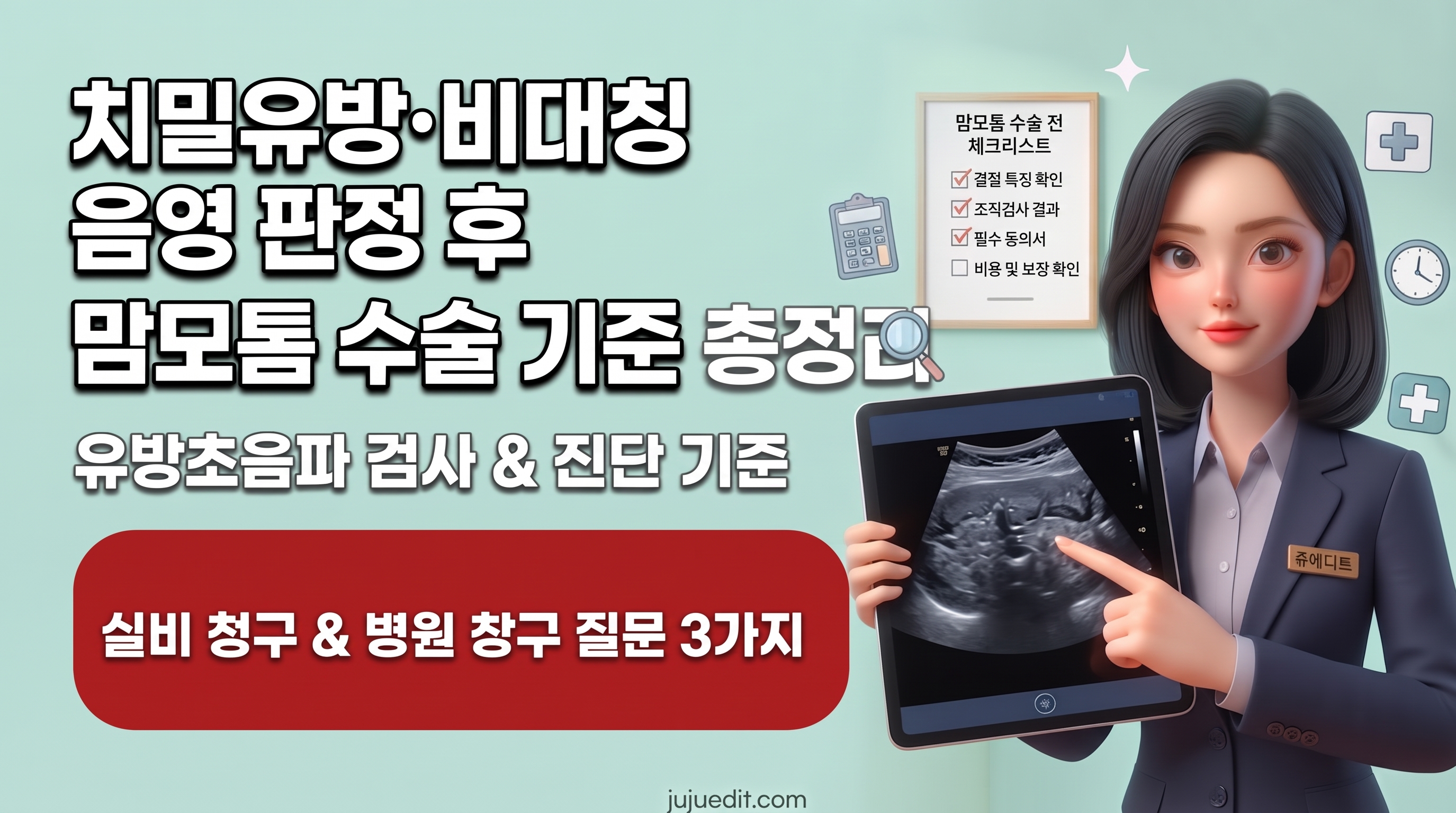 국가검진 치밀유방 및 비대칭 음영 판정 후 유방초음파 검사와 맘모톰 수술 기준, 실비 청구 방법을 설명하는 의료 정보 블로그 썸네일