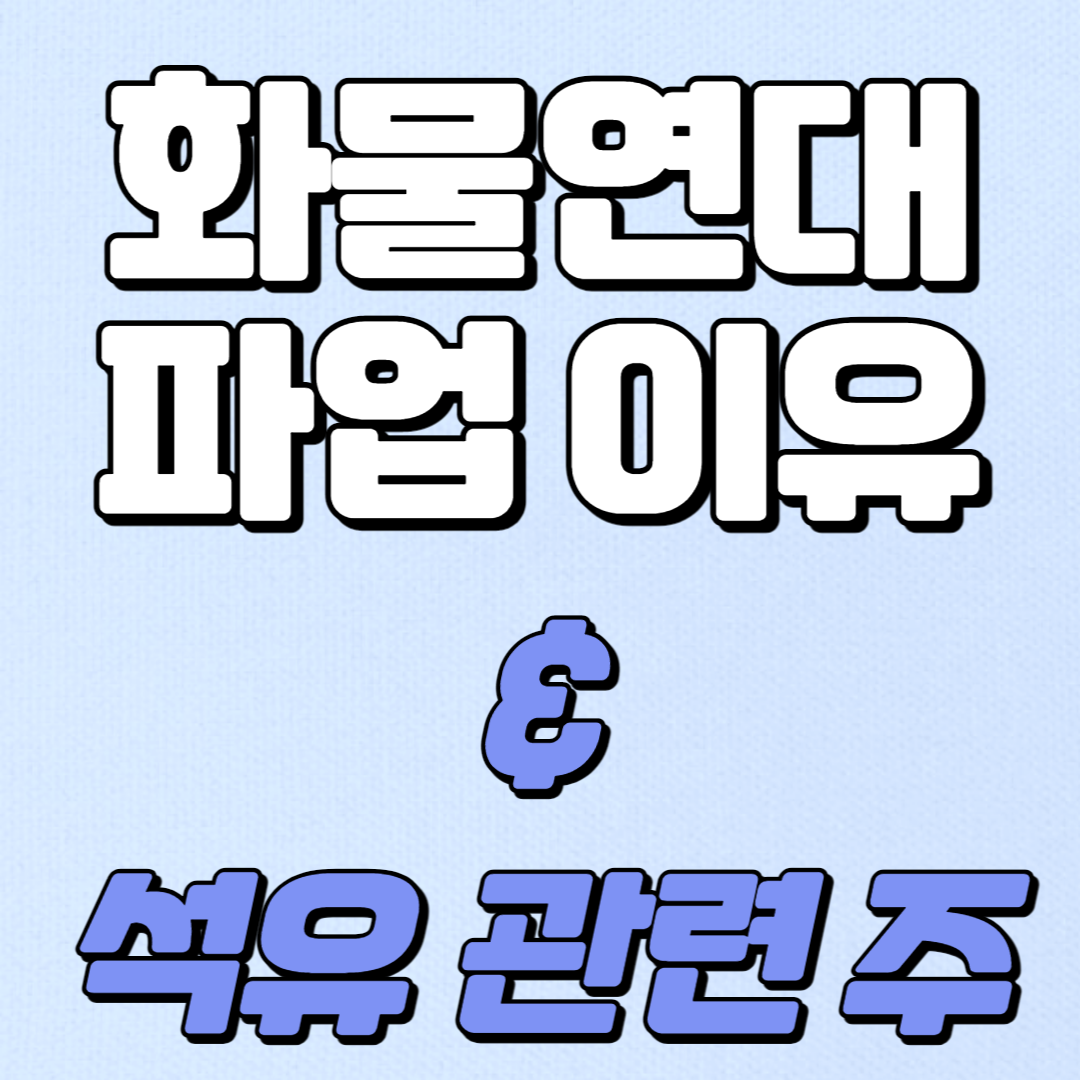 화물연대 파업 이유