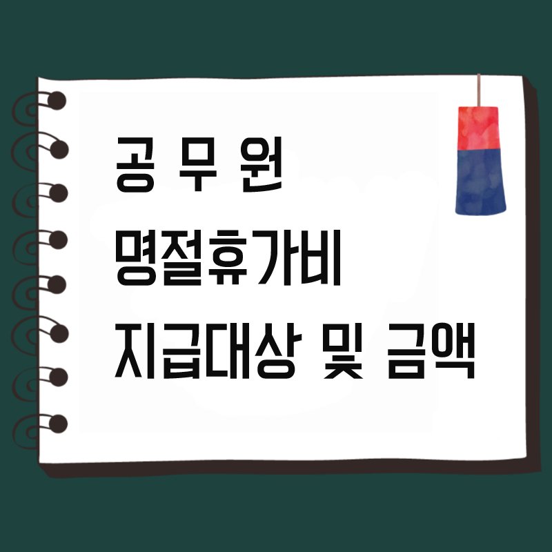 공무원 명절휴가비 지급대상 및 금액
