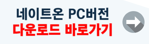 네이트온 pc버전 다운로드