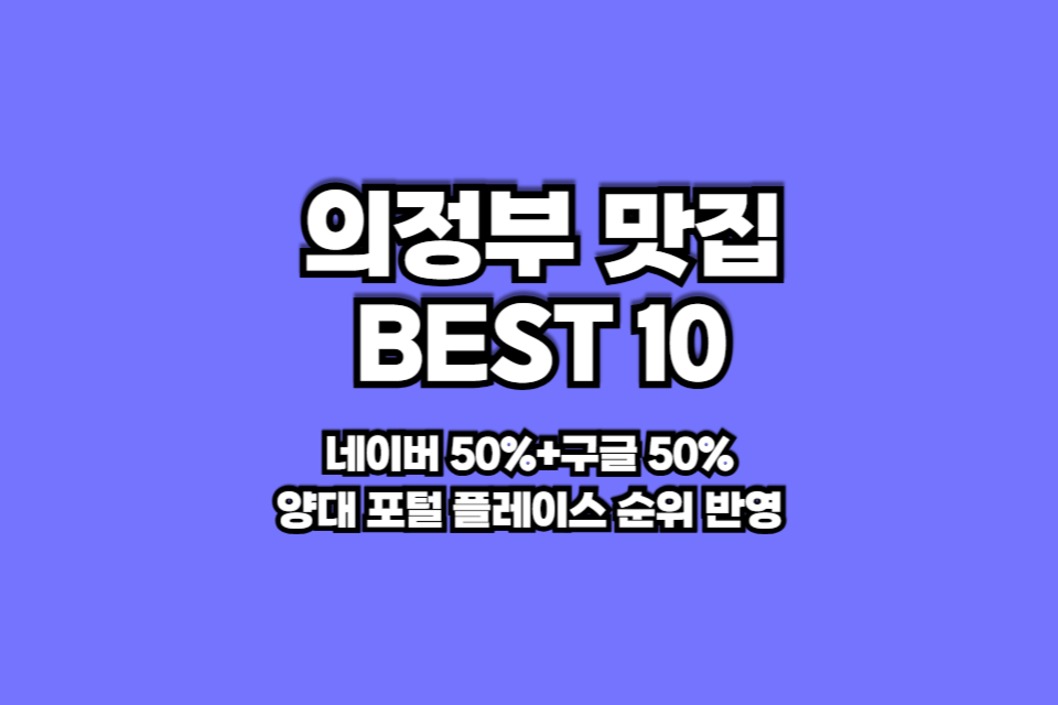 의정부 맛집 베스트10 썸네일