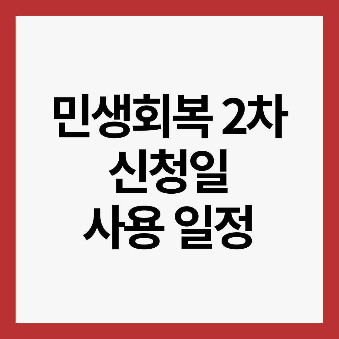 민생회복-2차-신청일