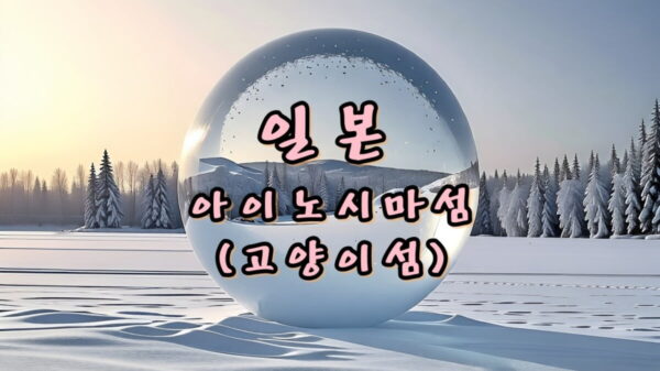 일본 고양이섬 아이노시마섬 썸네일