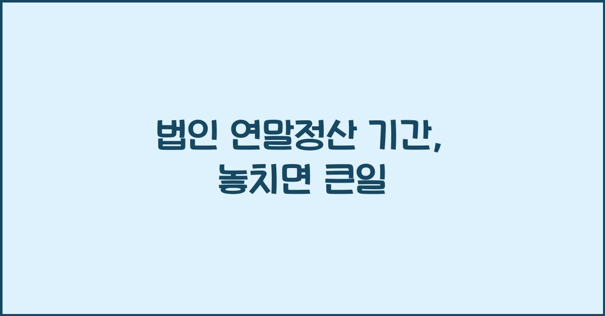 법인 연말정산 기간