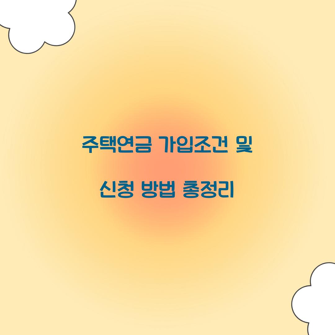 주택연금 가입조건