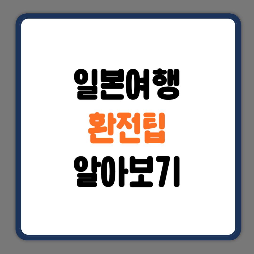 일본여행 환전팁