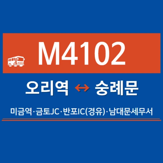 성남시-광역버스-M4102번-광역급행버스-시간표-노선도-요금표