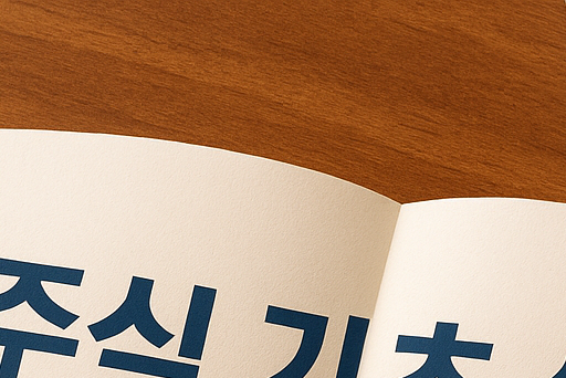 주식 시장의 기본 구조