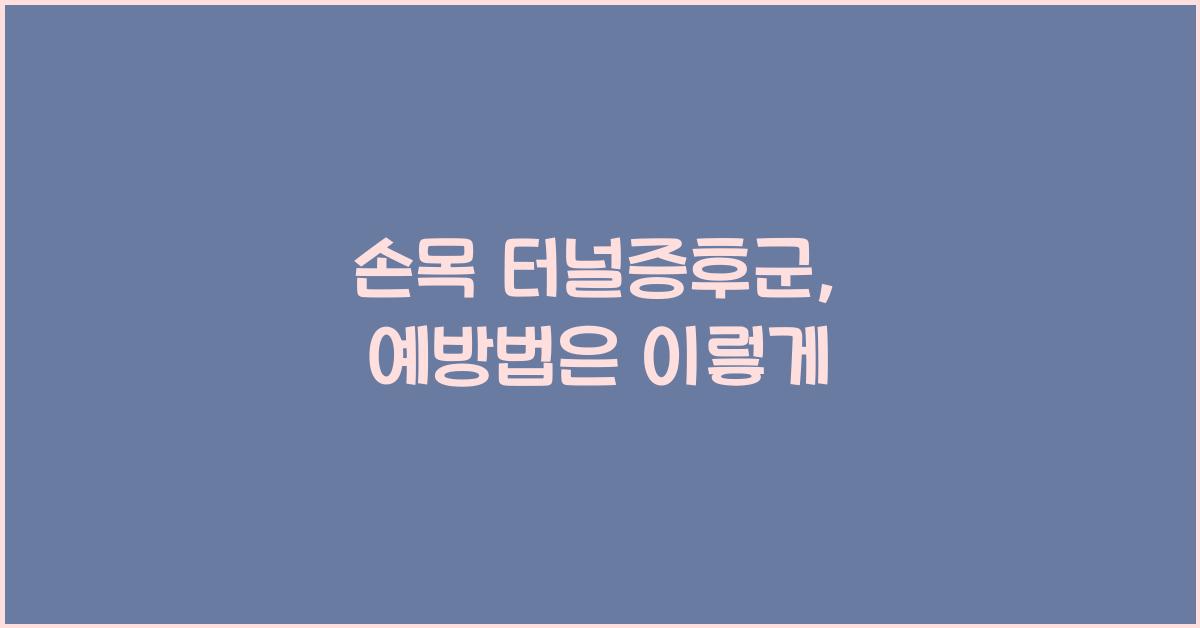 손목 터널증후군, 예방법
