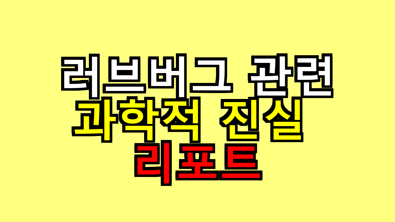 러브버그에 대한 과학적 진실 리포트