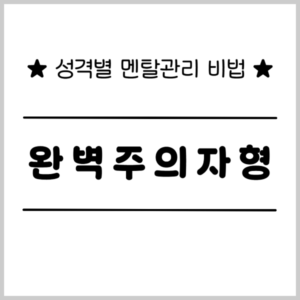 성격별 멘탄관리 비법 완벽주의자형