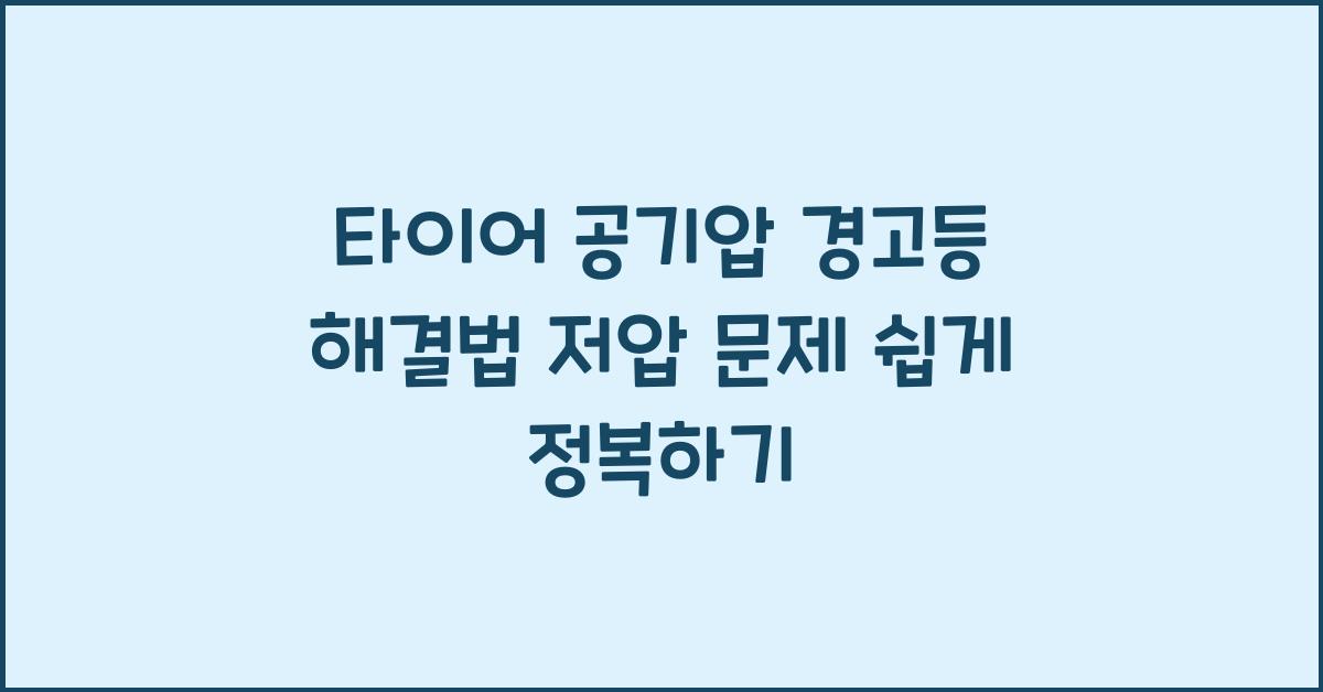 타이어 공기압 경고등