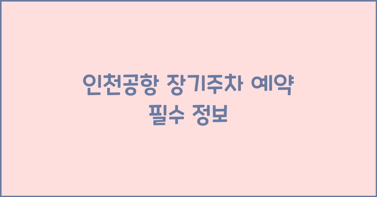 인천공항 장기주차 예약