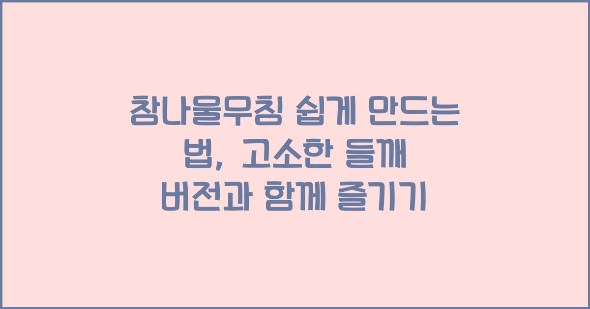 참나물무침 쉽게 만드는 법