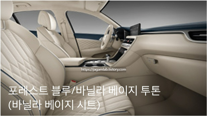 2026 G70 포레스트 블루/바닐라 베이지 투톤 내장 컬러 및 나파가죽 시트