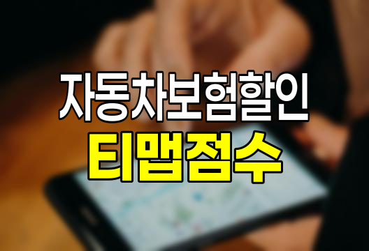 티맵 점수 자동차보험 할인