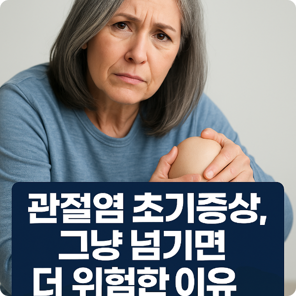관절염이란 무엇인가요?