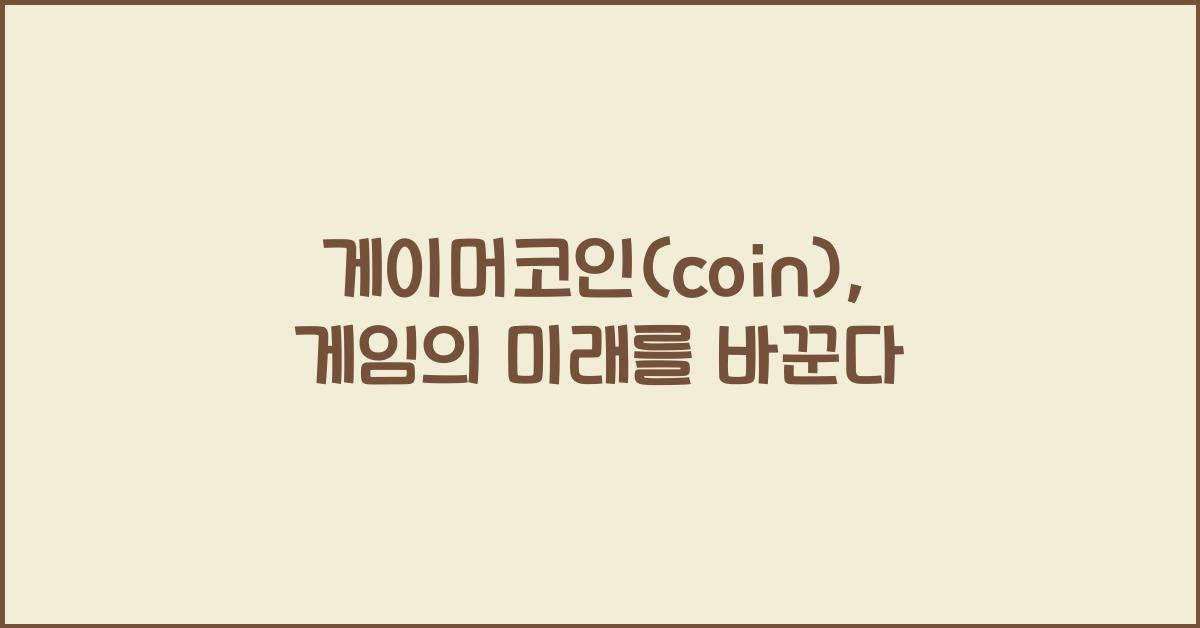 게이머코인(coin)