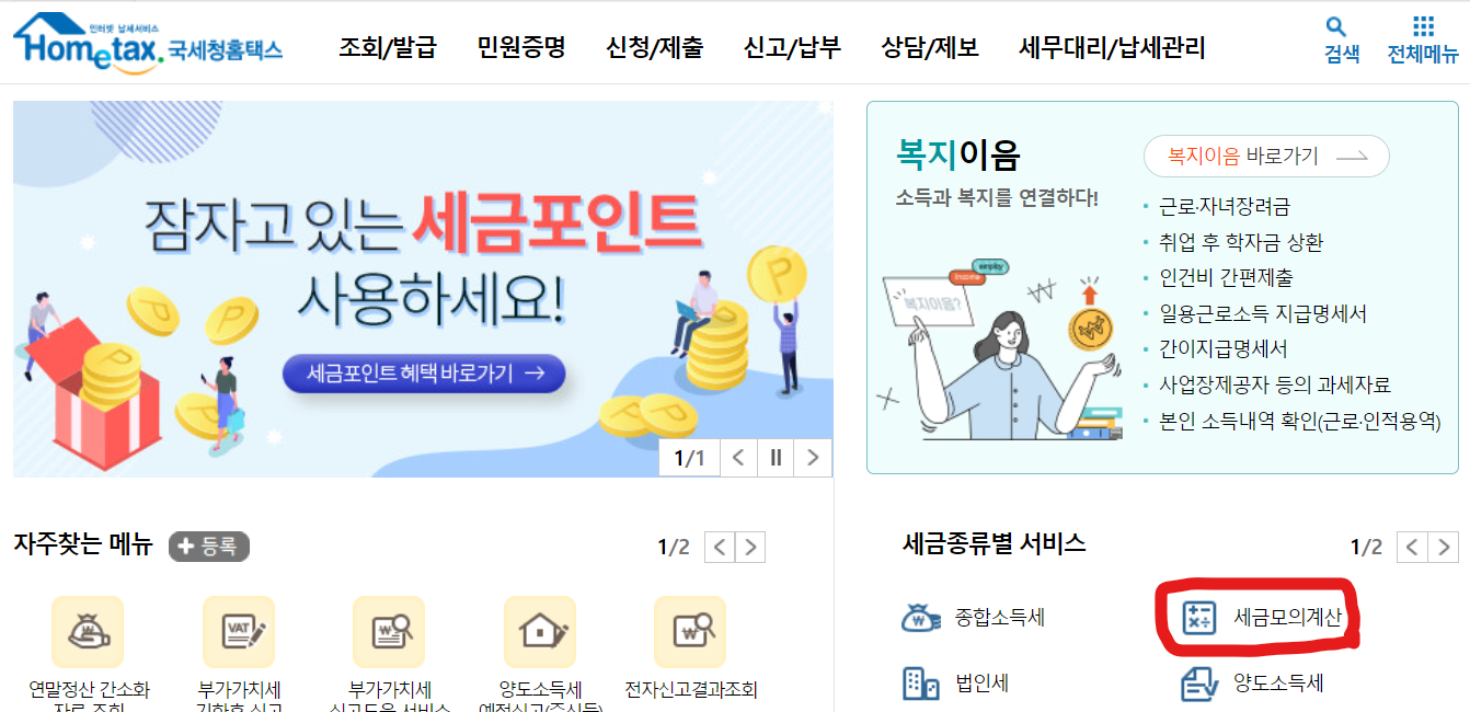 홈택스-상속세-계산하기-1