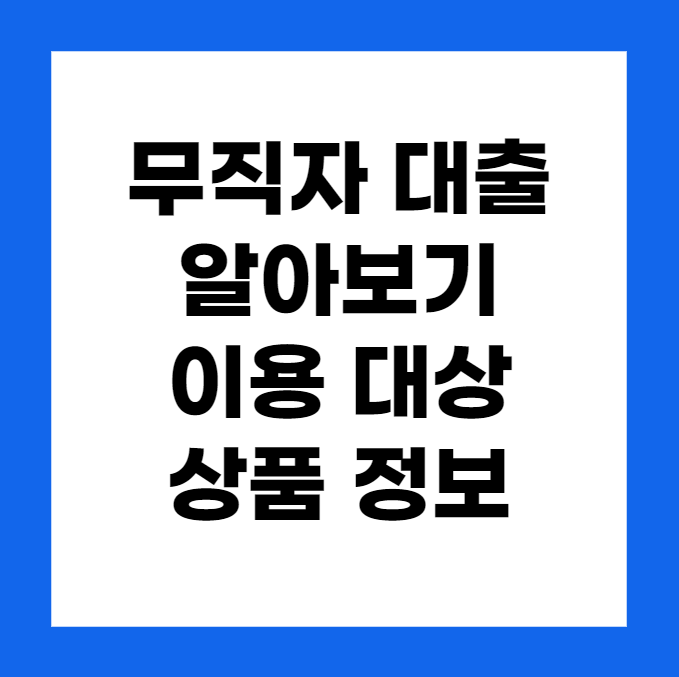 무직자 대출 신청, 소액 대출, 이용 대상, 상품 정보
