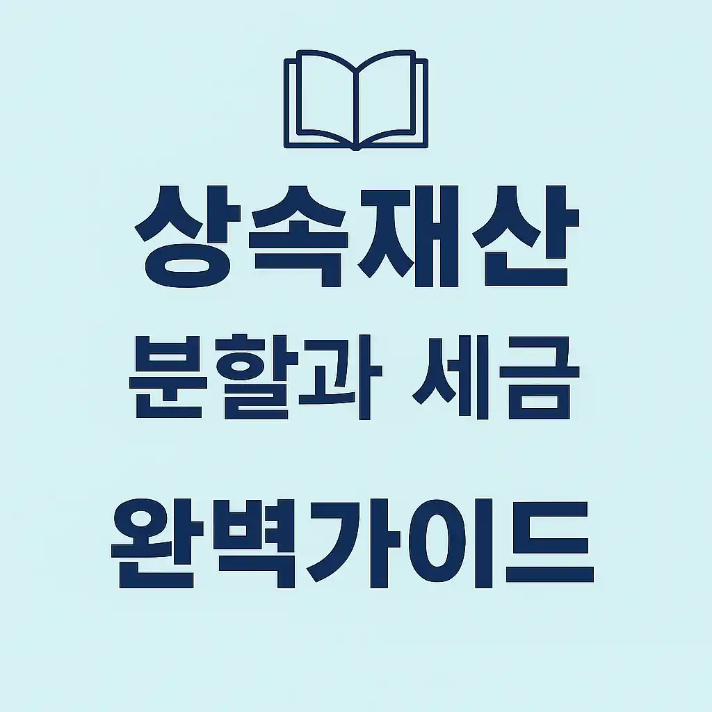 상속재산 분할과 세금까지, 완벽 가이드