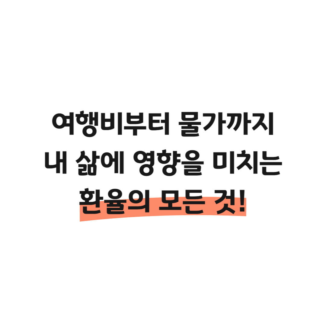 여행비부터 물가까지 내 삶에 영향을 미치는 환율의 모든 것! 썸네일