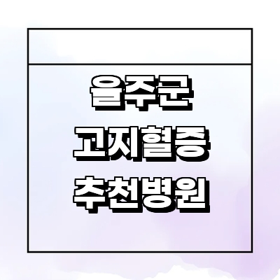 울산 울주군 대상포진