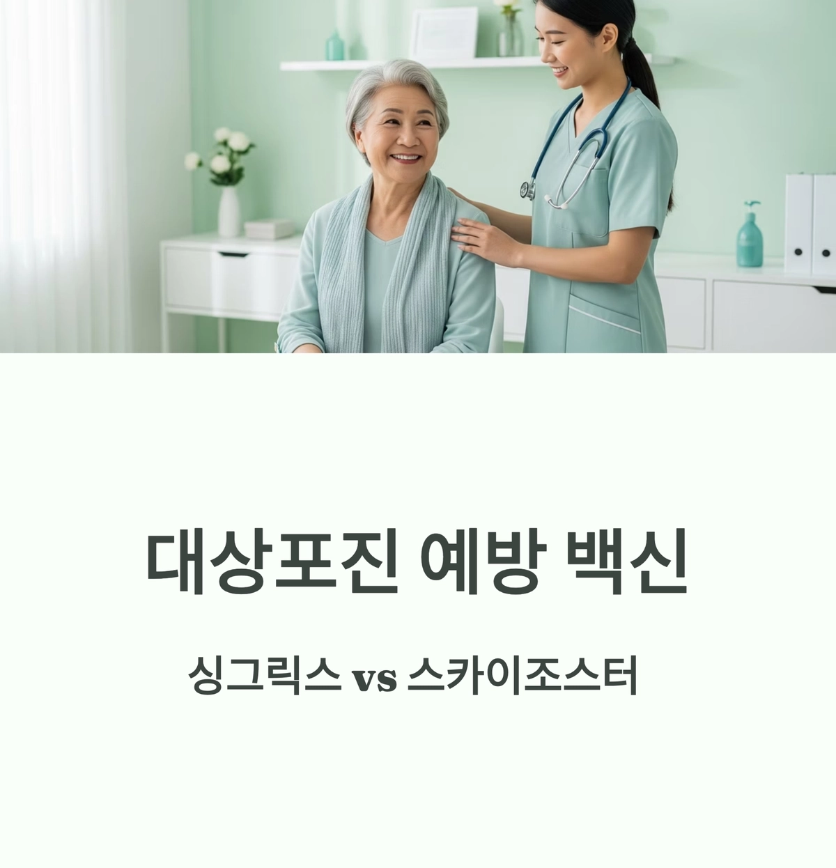 대상포진 예방 백신 맞는 시니어와 의료진 상담 장면