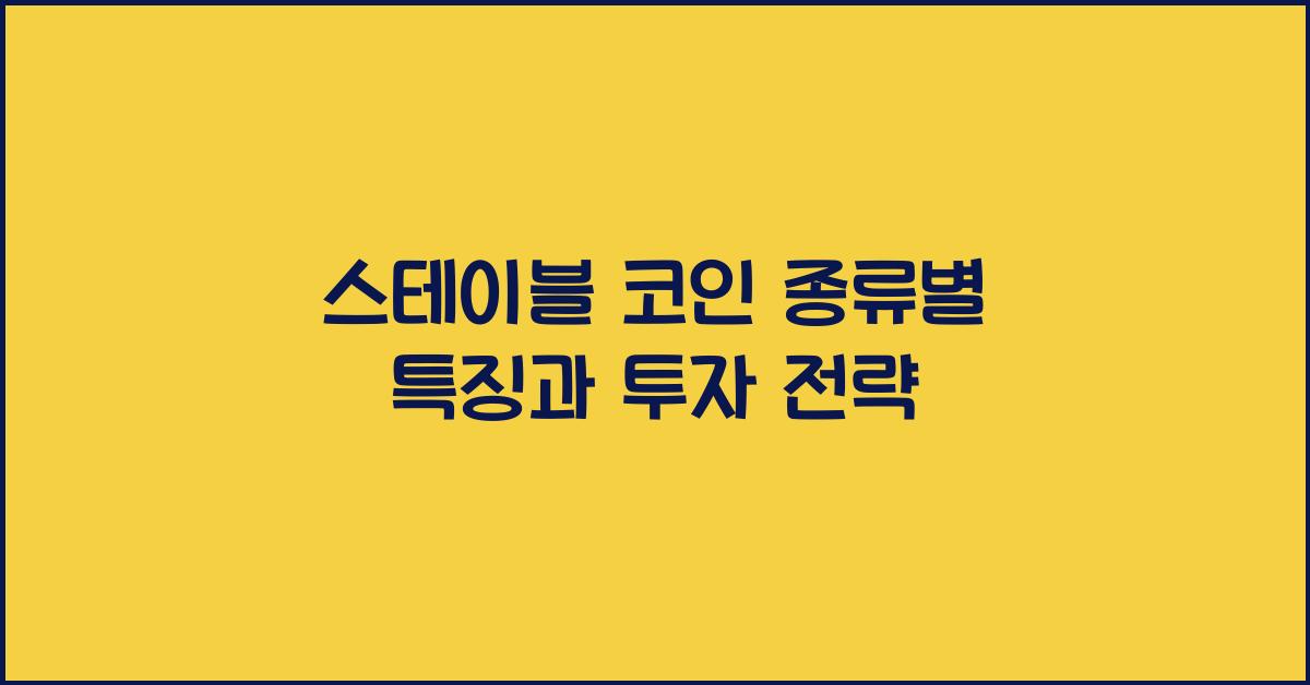스테이블 코인 종류