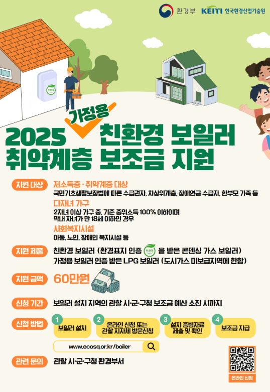 2025 친환경 보일러 교체 지원금 신청방법